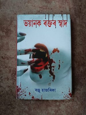 ভয়ানক ৰক্তৰ স্বাদ