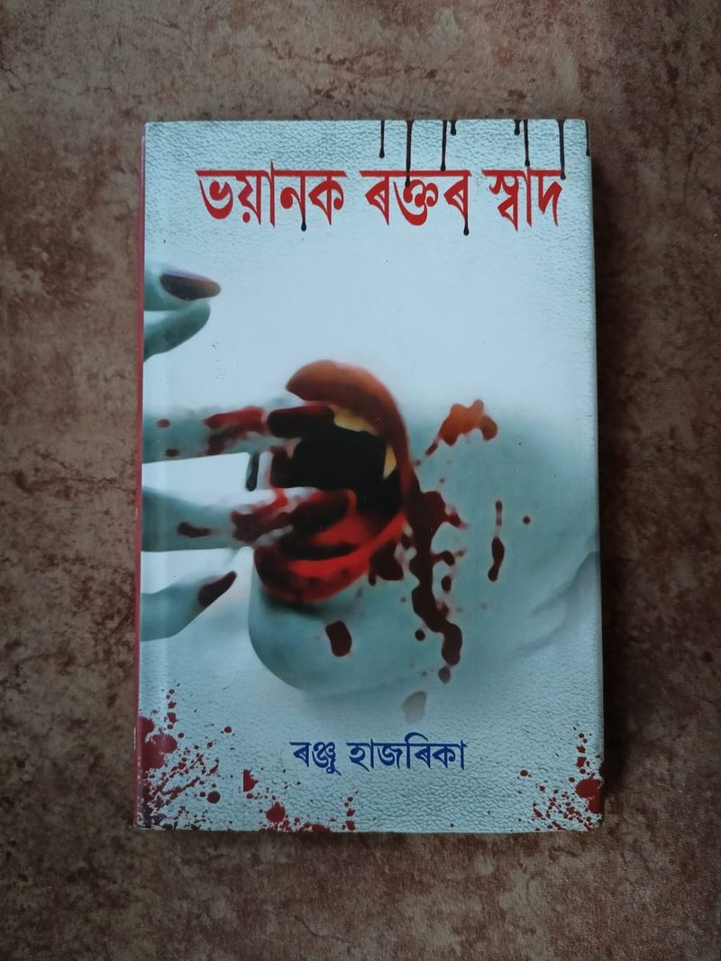 ভয়ানক ৰক্তৰ স্বাদ