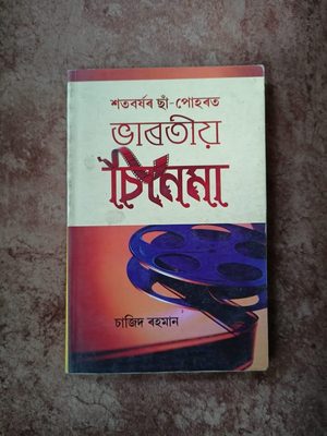 শতবৰ্ষৰ ছাঁ-পোহৰত ভাৰতীয় চিনেমা