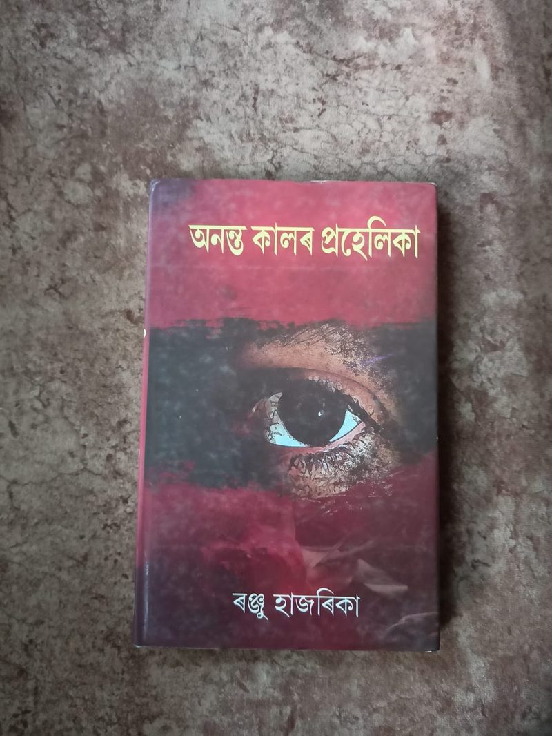 অনন্ত কালৰ প্রহেলিকা(Annanta Kalar Prahelika)