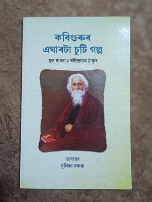 কবিগুৰুৰ এঘাৰটা চুটি গল্প ( Kabigurur Egharata Suti Galpa)