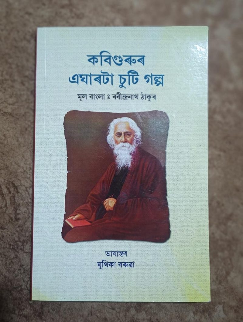 কবিগুৰুৰ এঘাৰটা চুটি গল্প ( Kabigurur Egharata Suti Galpa)