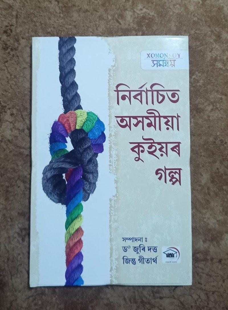 নিৰ্বাচিত অসমীয়া কুইয়ৰ গল্প ( Nirbasita Axomiya Kuiyar Galpa)