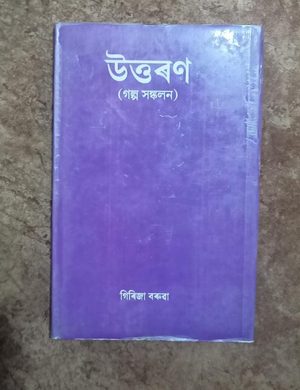 উত্তৰণ (Uttaran)