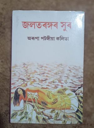 জলতৰঙ্গৰ সুৰ(Jalatarangar xur)