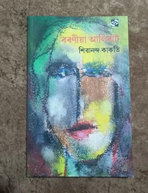 বৰণীয়া আলিবাট(Baraniya Alibat)