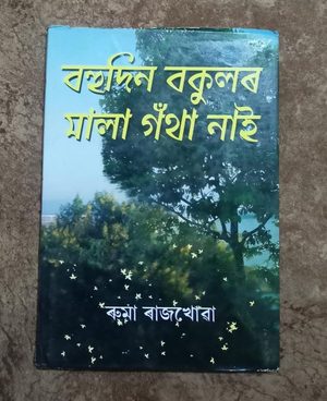 বহুদিন বকুলৰ মালা গথাঁ নাই (Bahudin Bakular mala gotha nai)