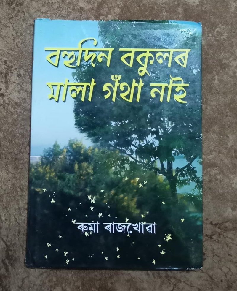 বহুদিন বকুলৰ মালা গথাঁ নাই (Bahudin Bakular mala gotha nai)