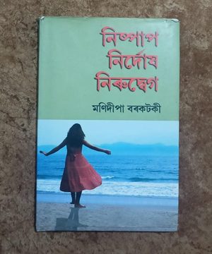 নিষ্পাপ নিৰ্দোষ নিৰুদ্বেগ(Nispap Nirdux Nirudweg)