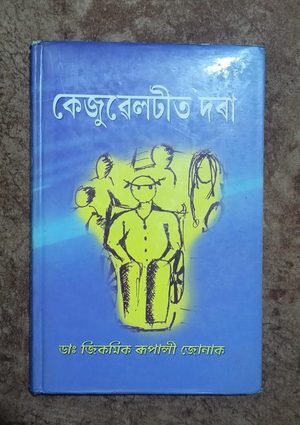 কেজুৱেলটীত দৰা(Casualtit Dora)