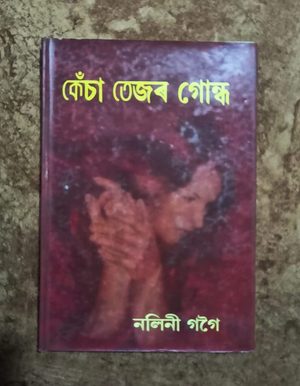 কেঁচা তেজৰ গোন্ধ(Kesa Tezar Gundha