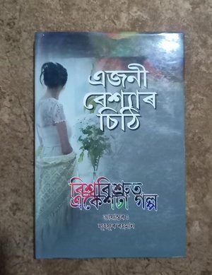 এজনী বেশ্যাৰ চিঠি(Ejoni Veshyar Sithi)