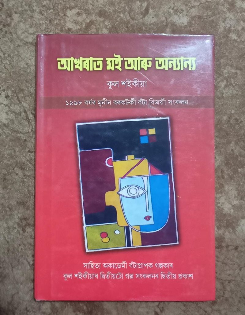 আখৰাত মই আৰু অন্যান্য(Akhorat Moi Aru Anyanyo)