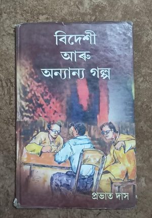বিদেশী আৰু অন্যান্য গল্প(Bideshi Aru Anyanya Galpa)