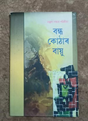 বন্ধ কোঠাৰ বায়ু (Bandha kuthar Bayu)