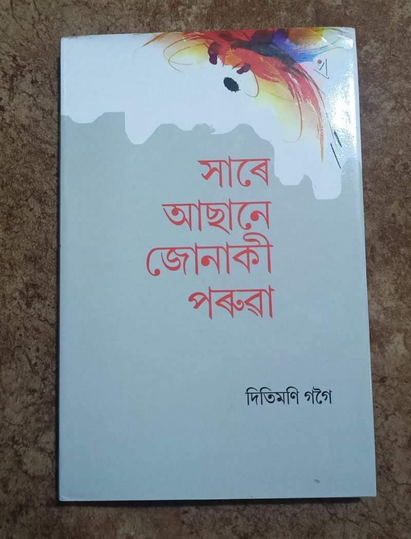 সাৰে আছানে জোনাকী পৰুৱা(Xare Asa ne Jonaki Paruwa)