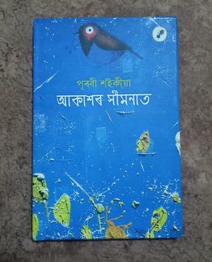 আকাশৰ সিমনাত(Akaxor Ximonat