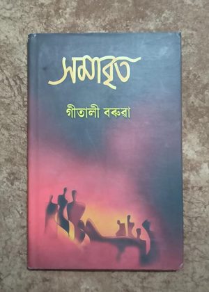 সমাবৃত (Samabrita)