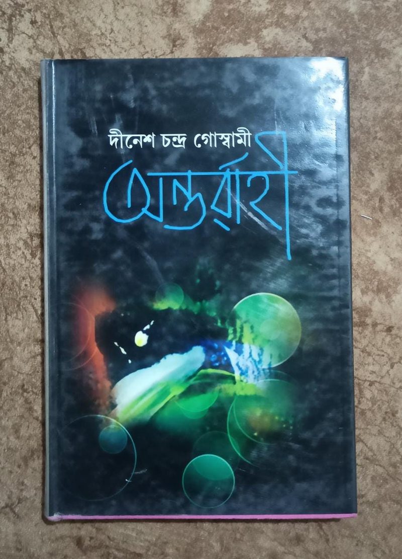 অন্তৰ্ৱাহী( Antarvahi)