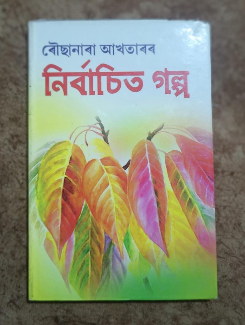 নিৰ্বাচিত গল্প(Nirbasita Galpa)