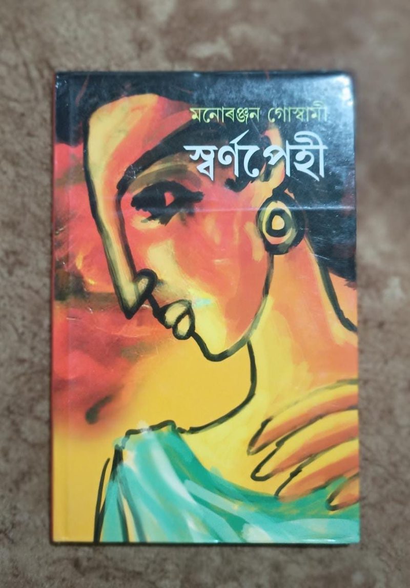 স্বৰ্ণপেহি(Swarnapehi)