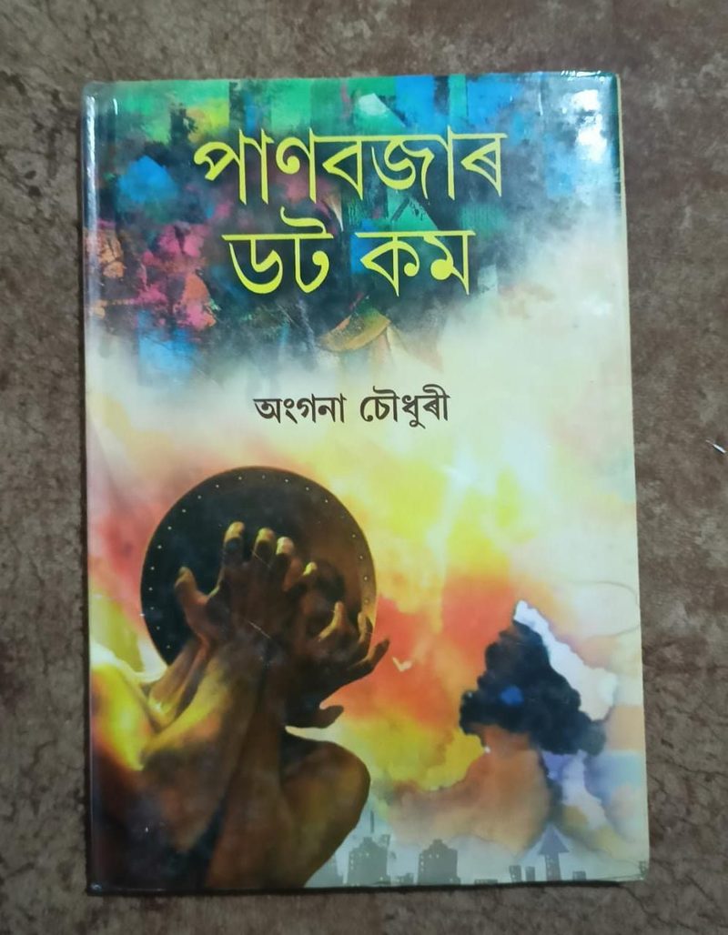 পানবজাৰ ডট কম (Panbazar Dot Com)