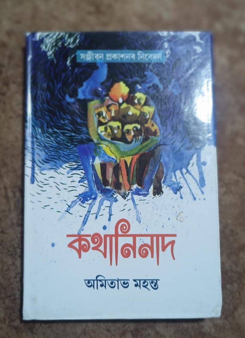 কথানিনাদ (Kathaninad)