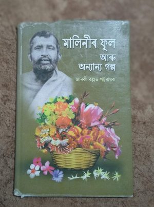 মালিনীৰ ফুল আৰু অন্যান্য গল্প ( Malinir Phul aru Anyanyo Aalpa)