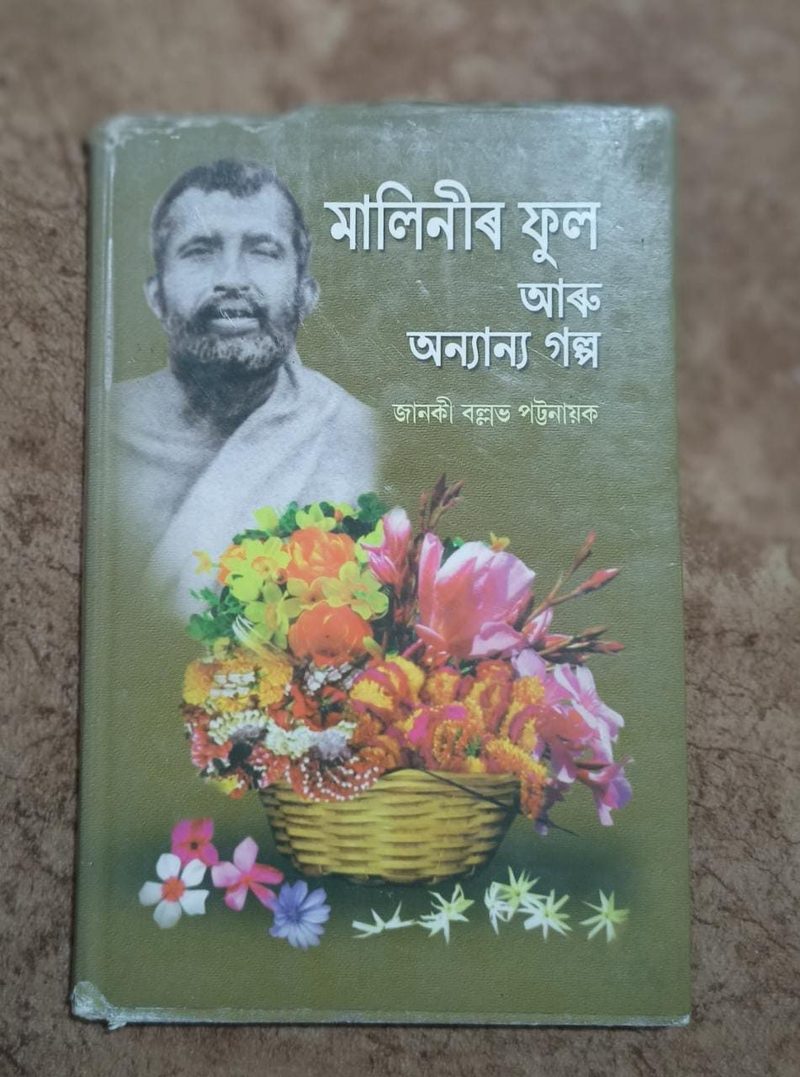 মালিনীৰ ফুল আৰু অন্যান্য গল্প ( Malinir Phul aru Anyanyo Aalpa)