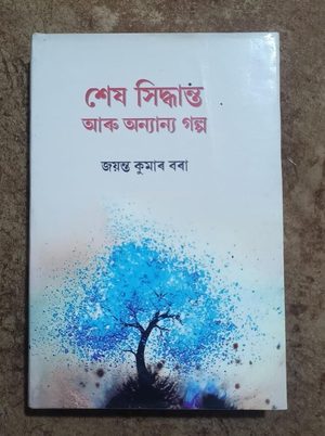 শেষ সিদ্ধান্ত আৰু অন্যান্য গল্প ( Xex Siddhanta aru Anyanya Galpa)