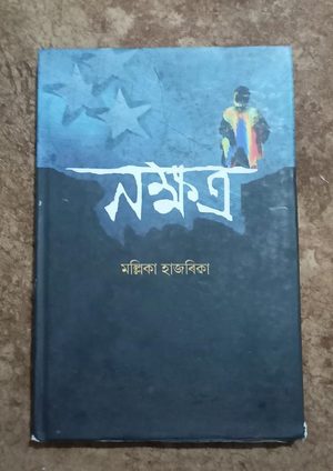 নক্ষত্ৰ ( Nakkhatra)