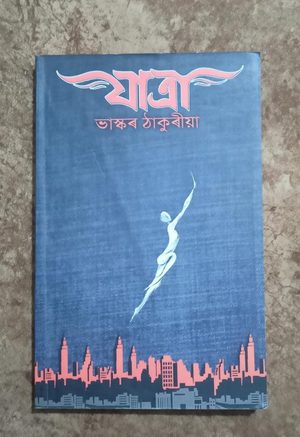 যাত্ৰা ( Jatra)