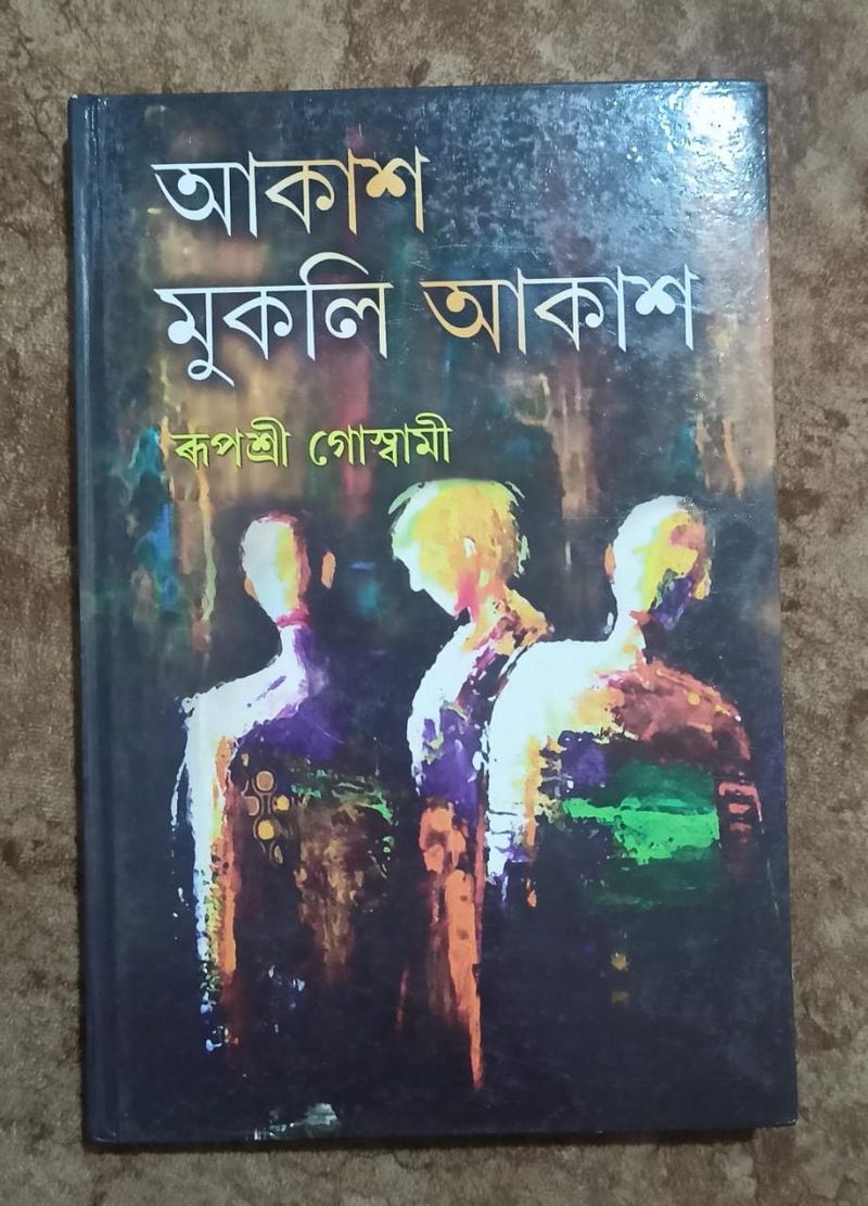 আকাশ মুকলি আকাশ ( Akash Mukali Mkash)