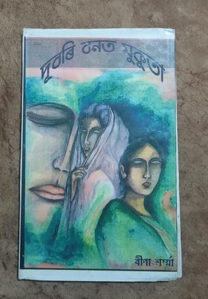 দুবৰি বনত মুকুতা ( Dubari Banat Mukuta)