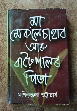 মা মেক'লেচাহাব আৰু বাঢ়ৈশালৰ পিতা ( Maa Macauleysahab aru Barhoixalor Pita)