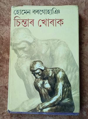 চিন্তাৰ খোৰাক( Sintar Khurak)
