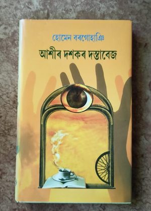 আশীৰ দশকৰ দস্তাবেজ( Axir Dasakar Dastavej)