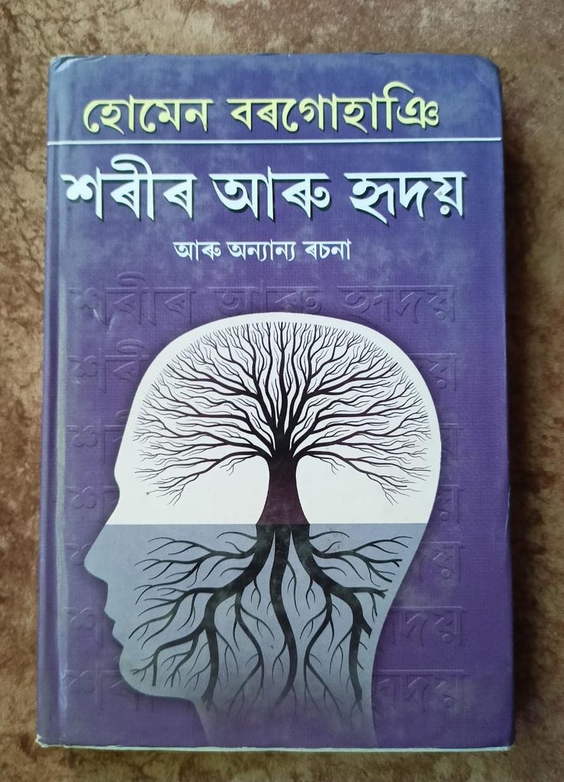 শৰীৰ আৰু হৃদয় ( Sarir Aru Hriday)