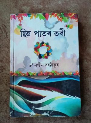 ছিন্ন পাতৰ তৰী(Chinna Patar Tori)