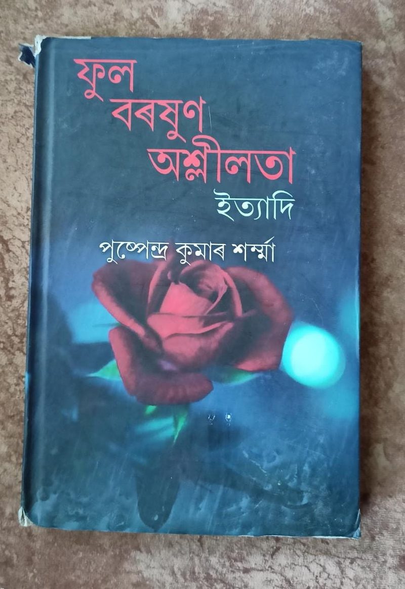 ফুল বৰষুণ অশ্লীলতা ইত্যাদি( Phul Baraxun Aru Aslilata)