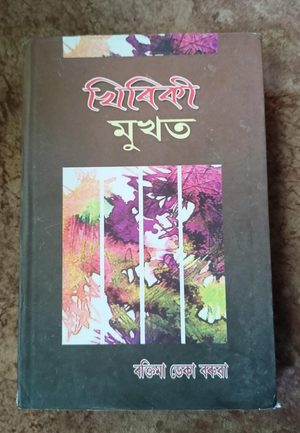 খিৰিকী মুখত (Khiriki Mukhat)