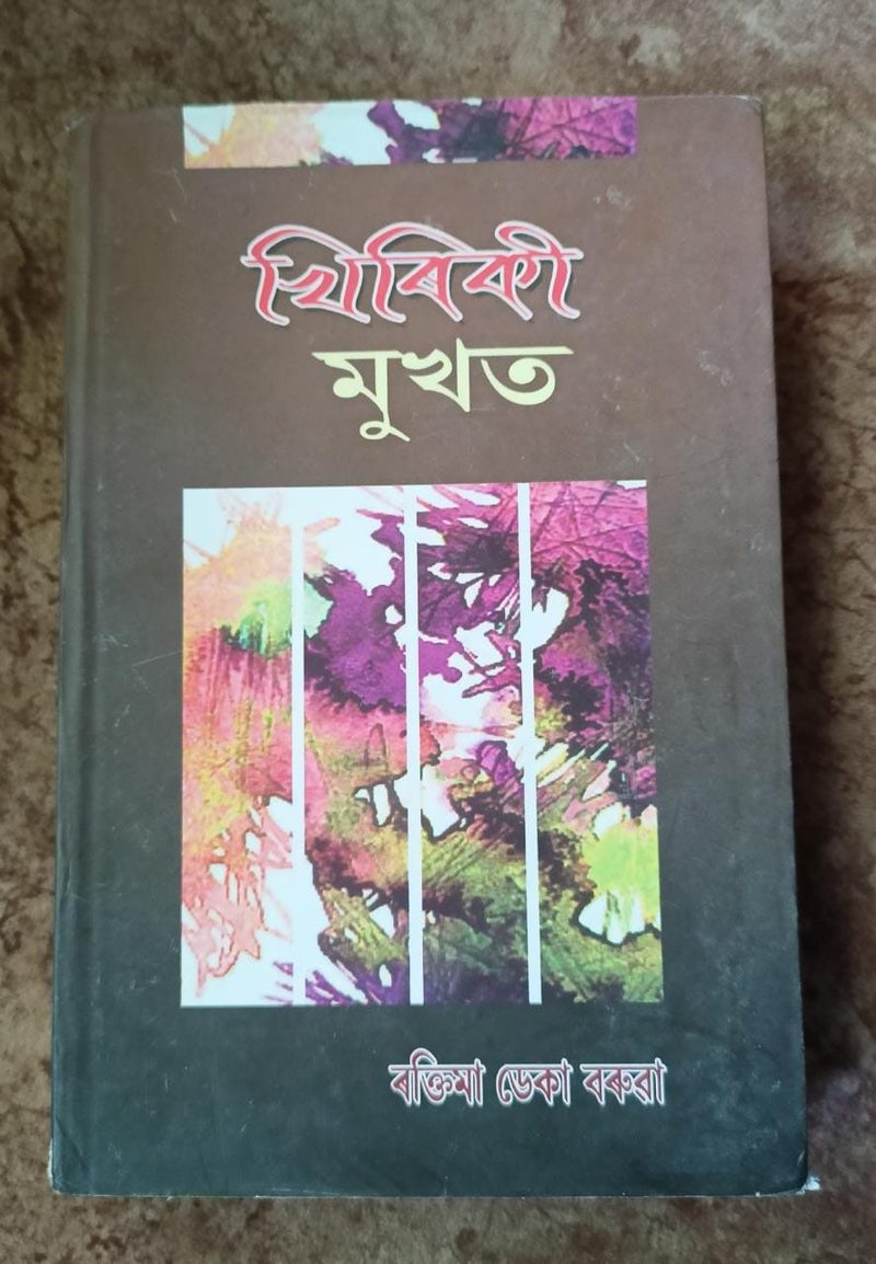 খিৰিকী মুখত (Khiriki Mukhat)