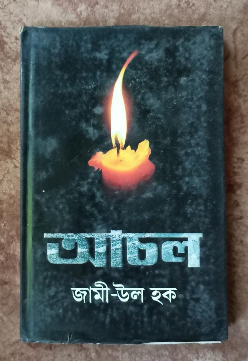 আচল (Asol)