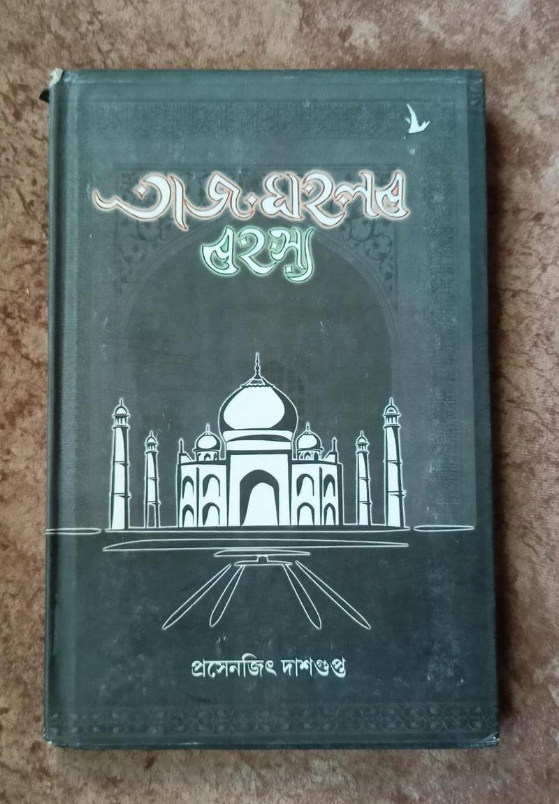 তাজমহলৰ ৰহস্য(Tajmahalar Rahashya)
