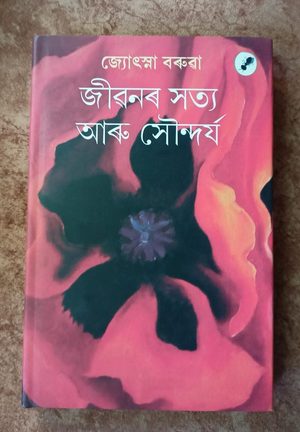 জীৱনৰ সত্য আৰু সৌন্দৰ্য (Jibanar Satya Aru Soundarya)