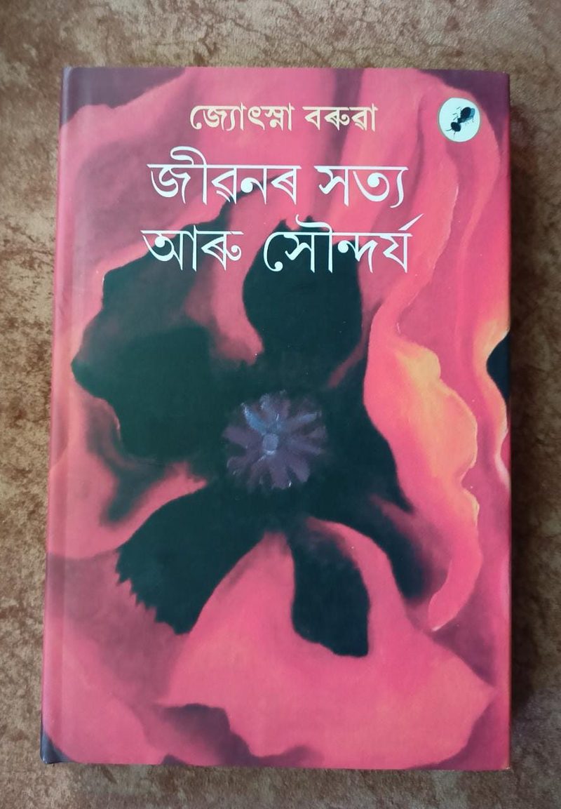 জীৱনৰ সত্য আৰু সৌন্দৰ্য (Jibanar Satya Aru Soundarya)