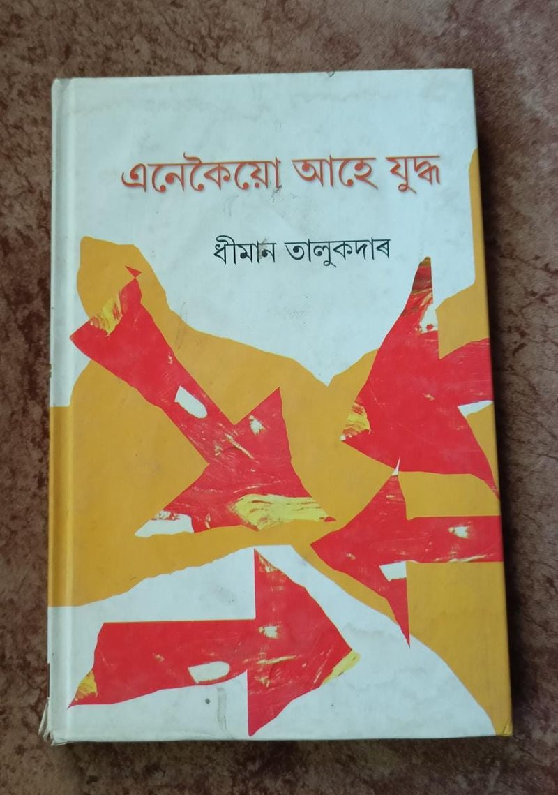 এনেকৈয়ো আহে যুদ্ধ (Enekoiu Ahe Juddha)