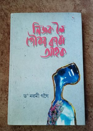 নিজক লৈ গৌৰৱ কৰোঁ আহক (Nijok Loi Gourav Koru Ahok)