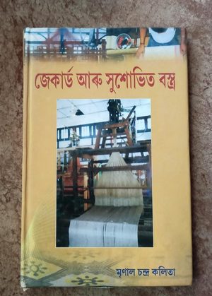 জেকাৰ্ড আৰু সুশোভিত বস্ত্ৰ(Jacuard Aru Shushobhita Bastra)