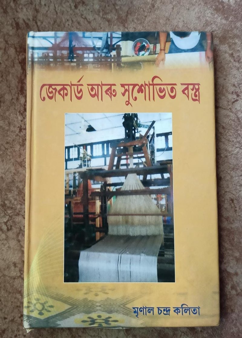 জেকাৰ্ড আৰু সুশোভিত বস্ত্ৰ(Jacuard Aru Shushobhita Bastra)